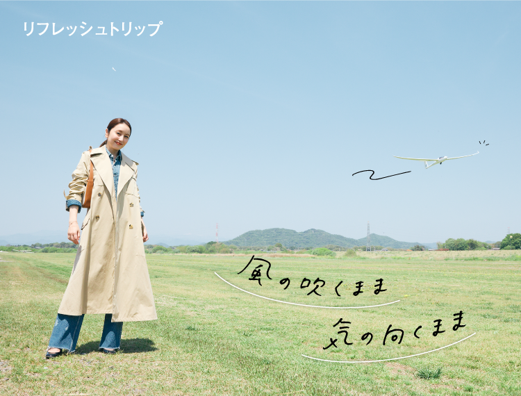 矢田亜希子さんと1dayリフレッシュトリップ 群馬県板倉町｜［旅色FOCAL