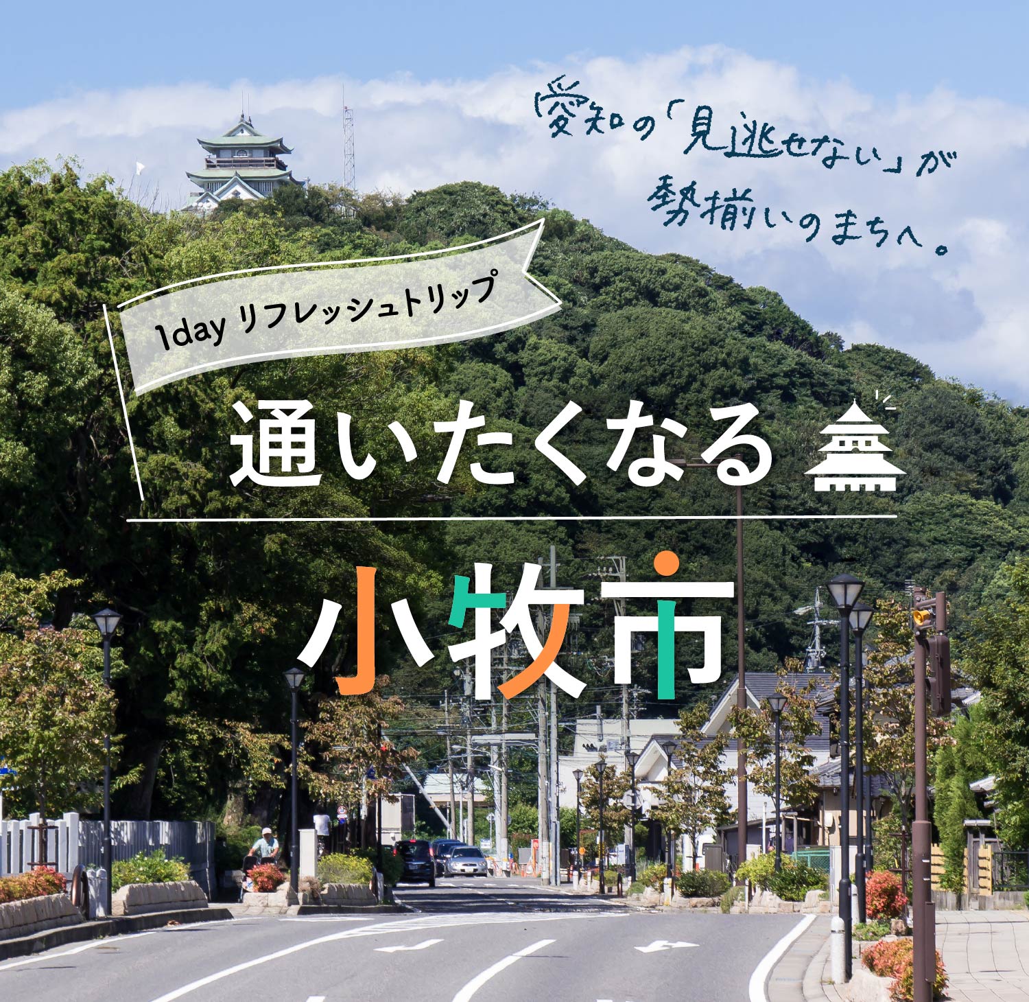 愛知 県 小牧 市