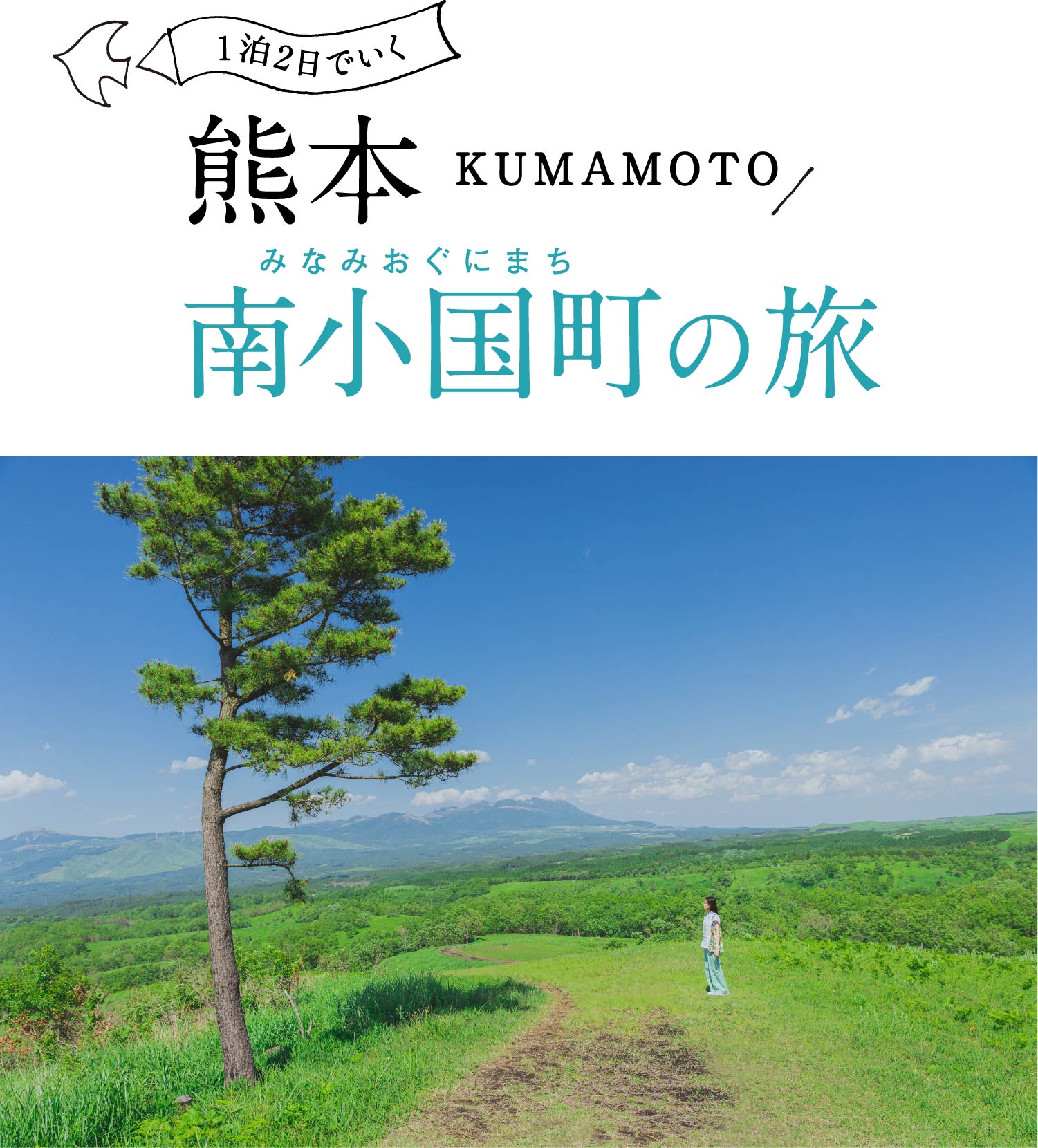 1冊　限定　非売品　旅色　熊本県　南小国町　南沙良　グッズ　アイドル 南沙良が1泊2日でいく 熊本 南小国町の旅｜［旅色FOCAL］熊本県