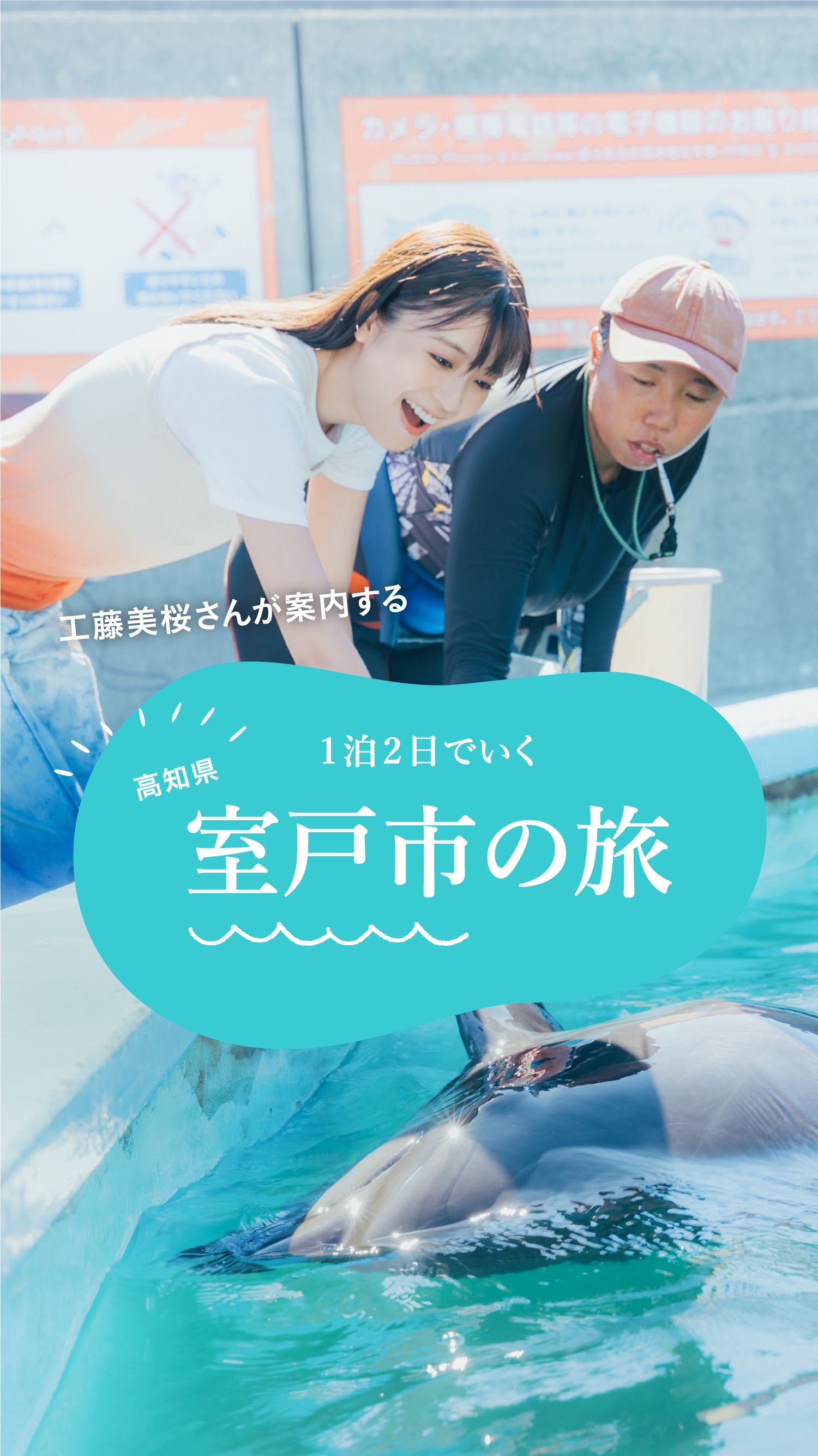 海と大地の神秘を巡る 未知なる室戸アドベンチャー｜工藤美桜［旅色