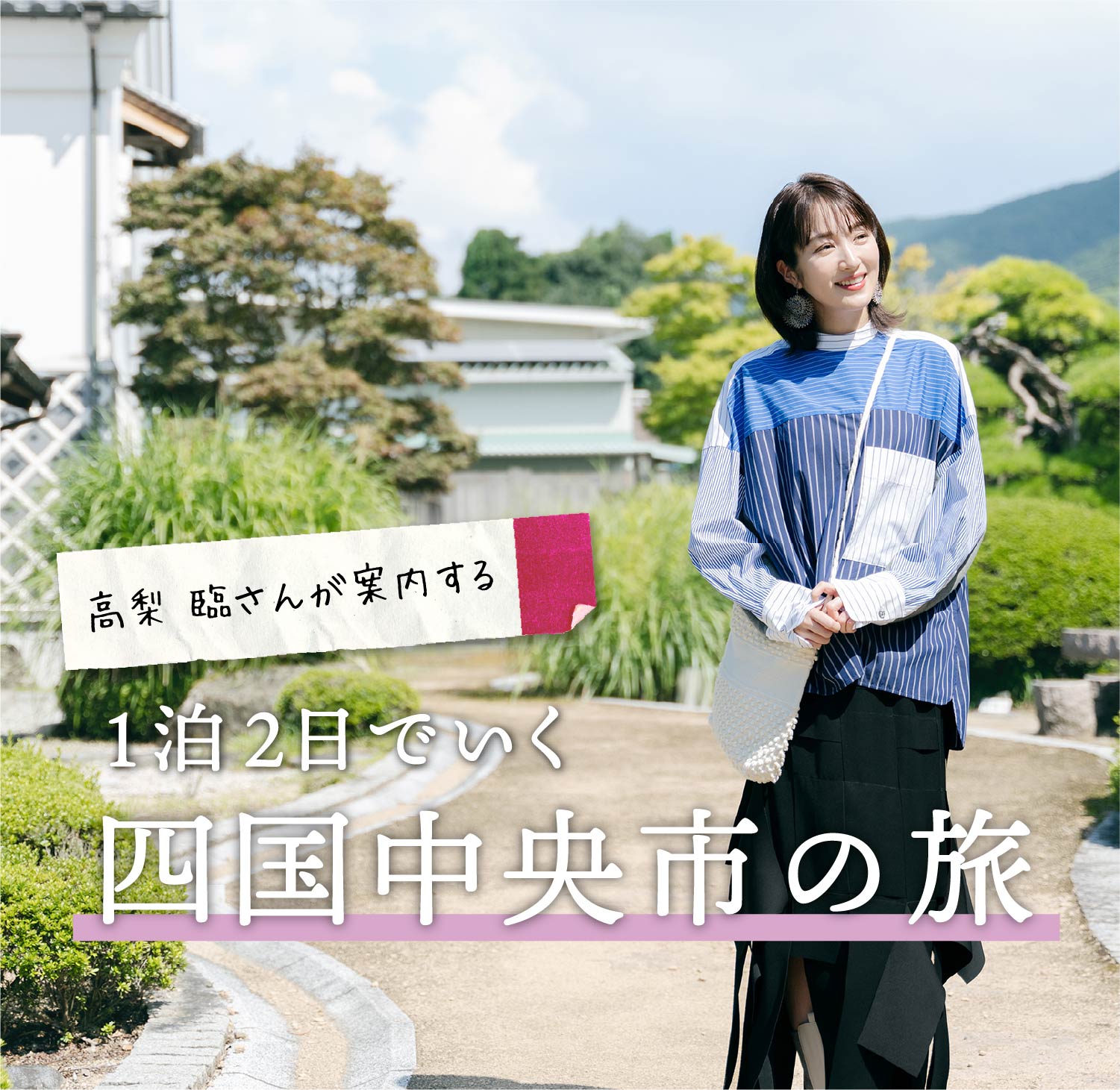 高梨臨さんが案内する、1泊2日でいく四国中央市の旅｜［旅色FOCAL］愛媛県四国中央市特集