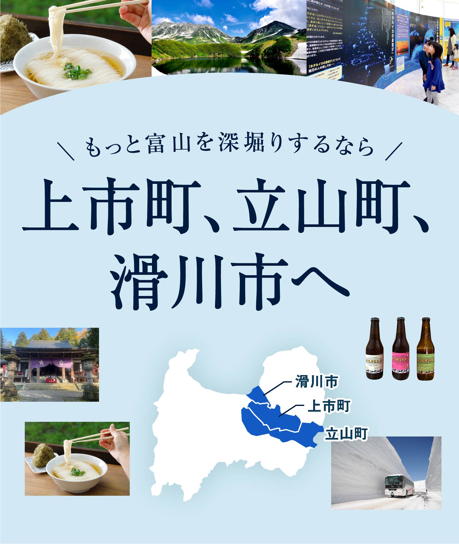 もっと富山を深堀りするなら立山町、滑川市へ｜［旅色FOCAL］富山県