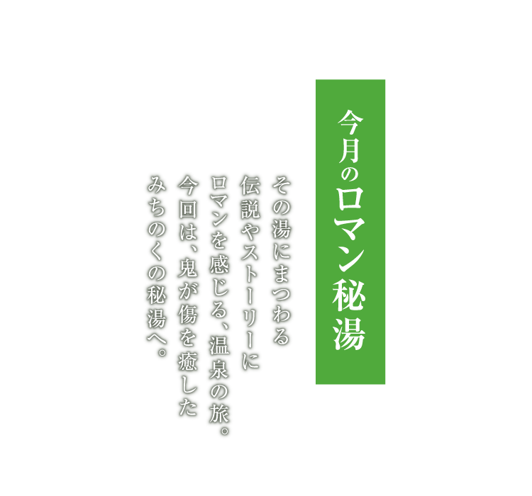 今月のロマン秘湯 夏油温泉 岩手県 月刊旅色 19年8月号