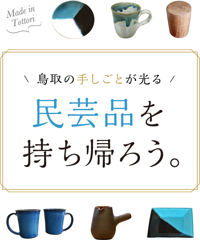 鳥取の民芸品を持ち帰ろう。｜［月刊旅色］2019年9月号