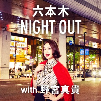 六本木 Night Out 野宮真貴 連載 月刊旅色19年10月号