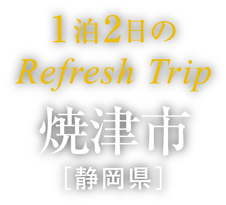 1泊2日のrefreshtrip 焼津市 静岡県 月刊旅色 19年10月号