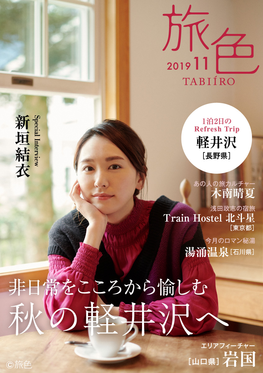 1泊2日のRefreshTrip｜軽井沢（長野県）｜［月刊旅色］2019年11月号