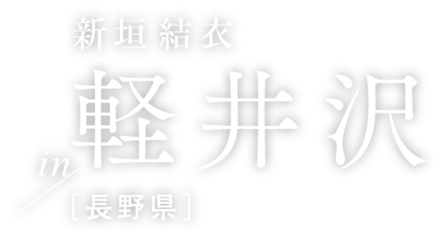 1泊2日のrefreshtrip 軽井沢 長野県 月刊旅色 19年11月号