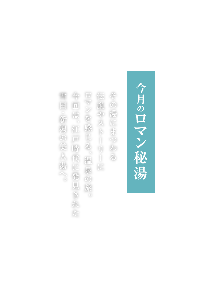 今月のロマン秘湯 白浜温泉 和歌山県 月刊旅色 年2月号