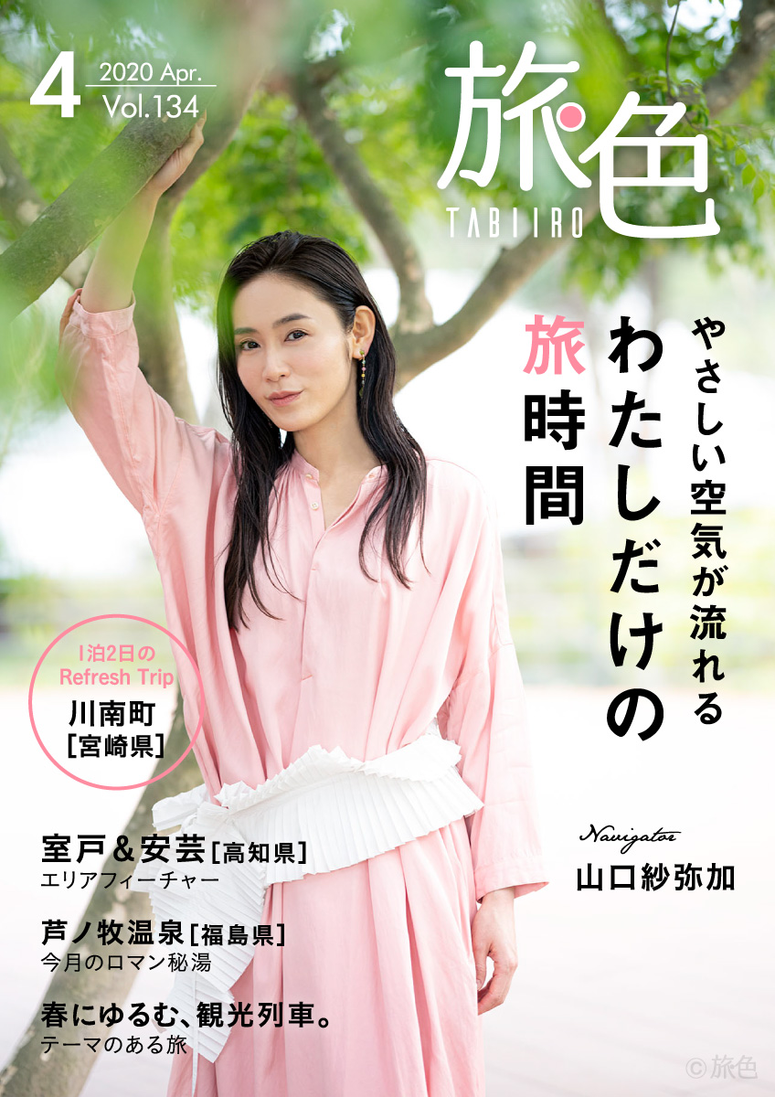 スペシャルインタビュー 女優 山口紗弥加 月刊旅色 年4月号