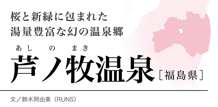 今月のロマン秘湯 芦ノ牧温泉 福島県 月刊旅色 年4月号