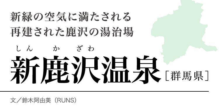 今月のロマン秘湯 新鹿沢温泉 群馬県 月刊旅色 年5月号