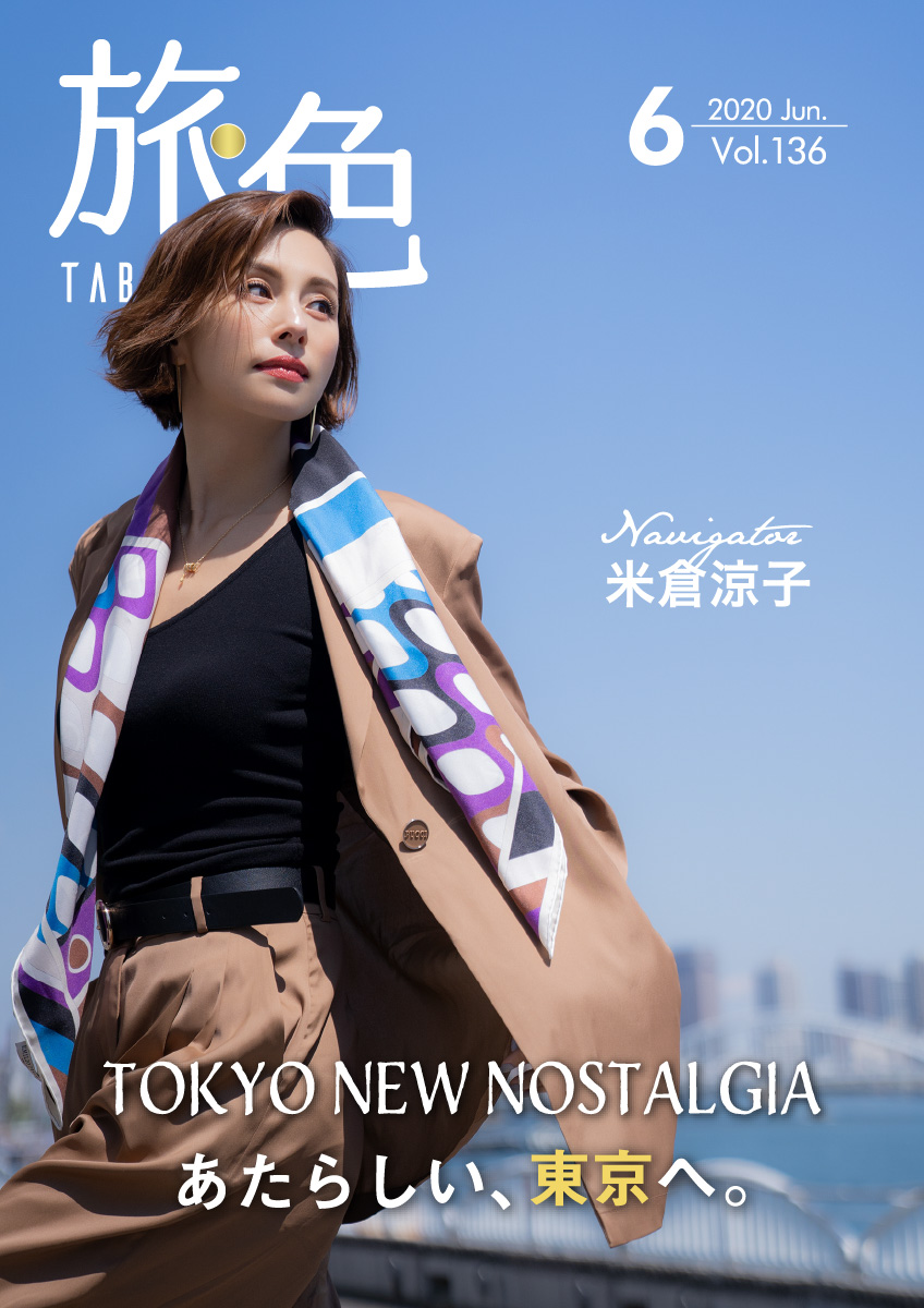 スペシャルインタビュー 女優 米倉涼子 月刊旅色 年6月号