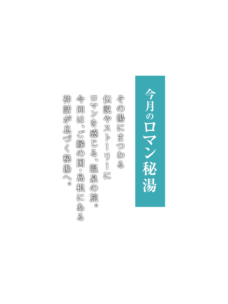 今月のロマン秘湯 海潮温泉 島根県 月刊旅色 年6月号