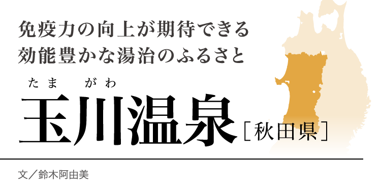 今月のロマン秘湯 玉川温泉 秋田県 月刊旅色 年7月号