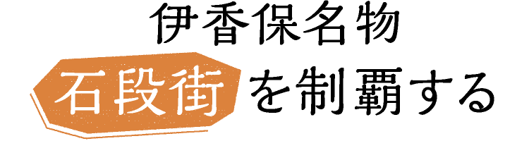 エリアフィーチャー 伊香保 群馬県 月刊旅色 年9月号