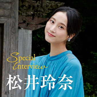 スペシャルインタビュー 松井玲奈 月刊旅色 年10月号