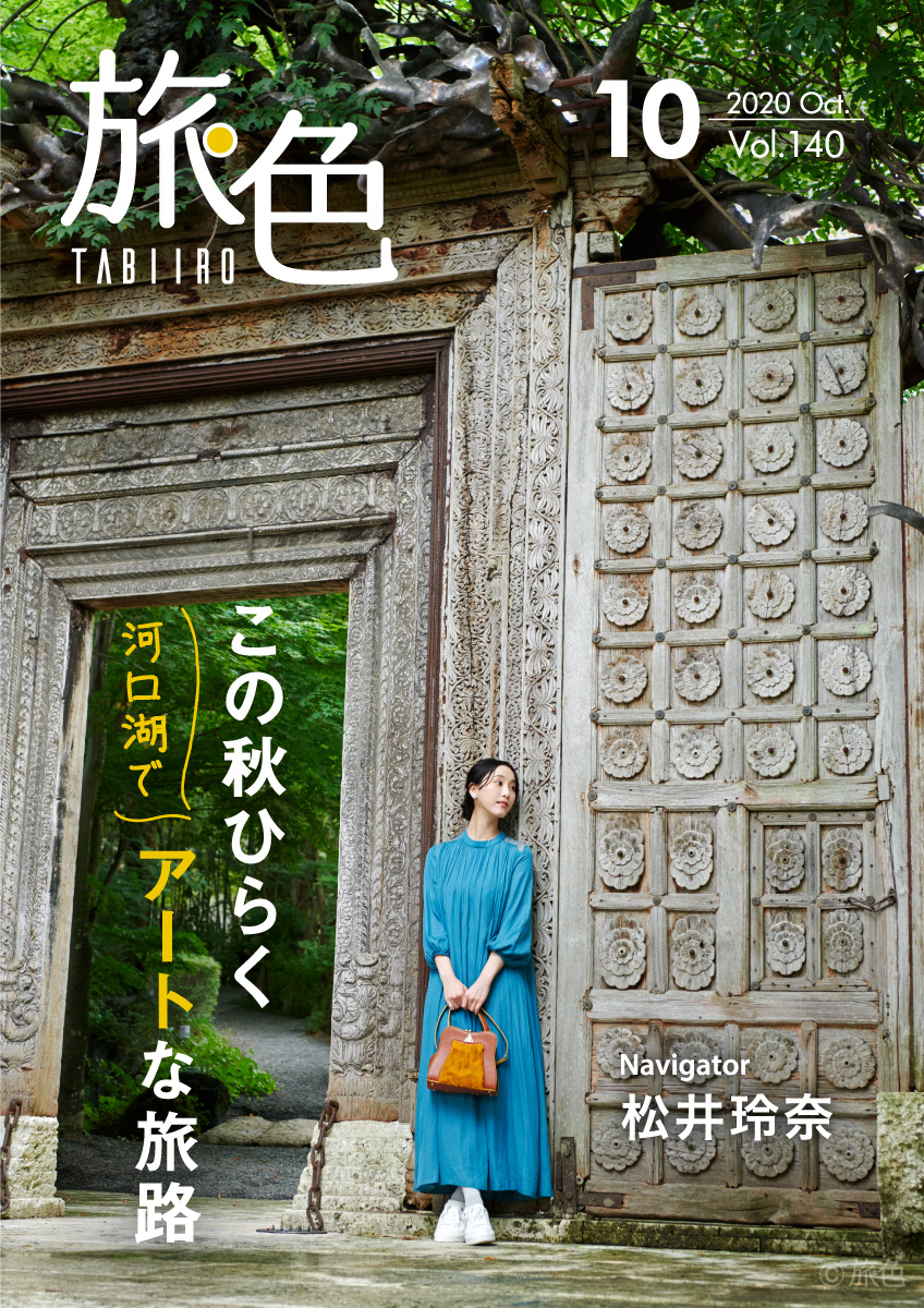 スペシャルインタビュー 松井玲奈 月刊旅色 年10月号