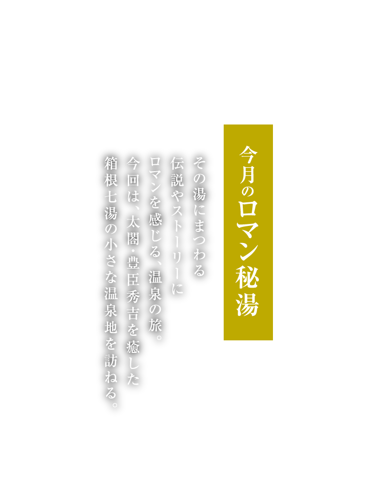 今月のロマン秘湯 底倉温泉 神奈川県 月刊旅色 年10月号