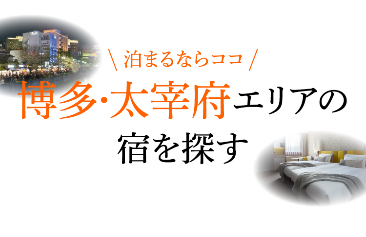 エリアフィーチャー 博多 太宰府 福岡県 月刊旅色 21年1月号