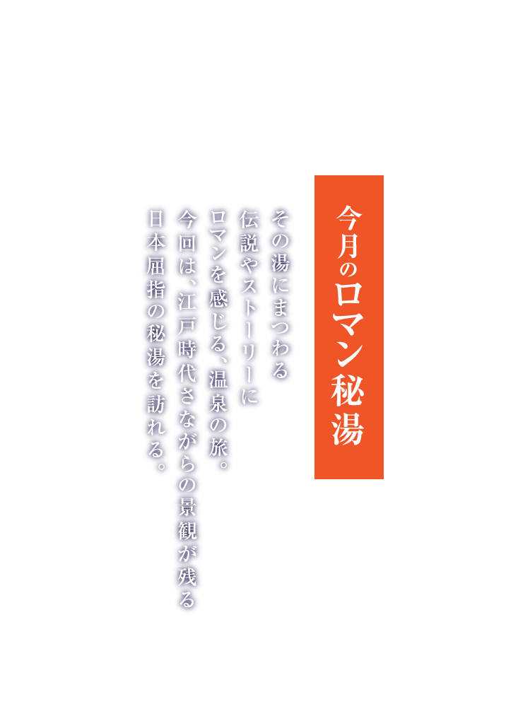 今月のロマン秘湯 鶴の湯温泉 秋田県 月刊旅色 21年1月号