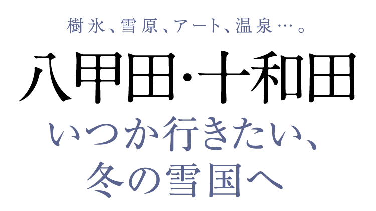 八甲田 十和田 青森県 月刊旅色 21年2月号