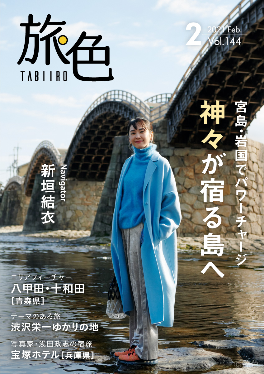 スペシャルインタビュー 新垣結衣 月刊旅色 21年2月号