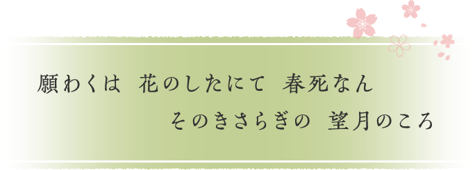 テーマのある旅 西行法師と春に浸る旅 月刊旅色 21年4月号