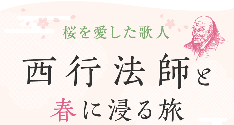 テーマのある旅 西行法師と春に浸る旅 月刊旅色 21年4月号 テーマのある旅 西行法師と春に浸る旅 月刊旅色 21年4月号