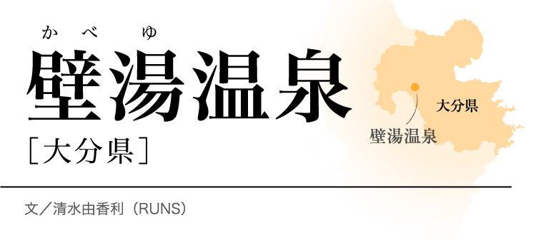 今月のロマン秘湯 壁湯温泉 大分県 月刊旅色 21年5月号 今月のロマン秘湯 壁湯温泉 大分県 月刊旅色 21年5月号
