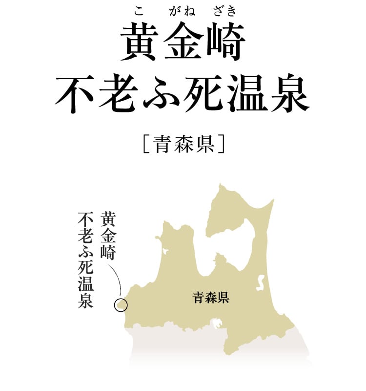 今月のロマン秘湯 黄金崎不老ふ死温泉 青森県 月刊旅色 2021年7月号