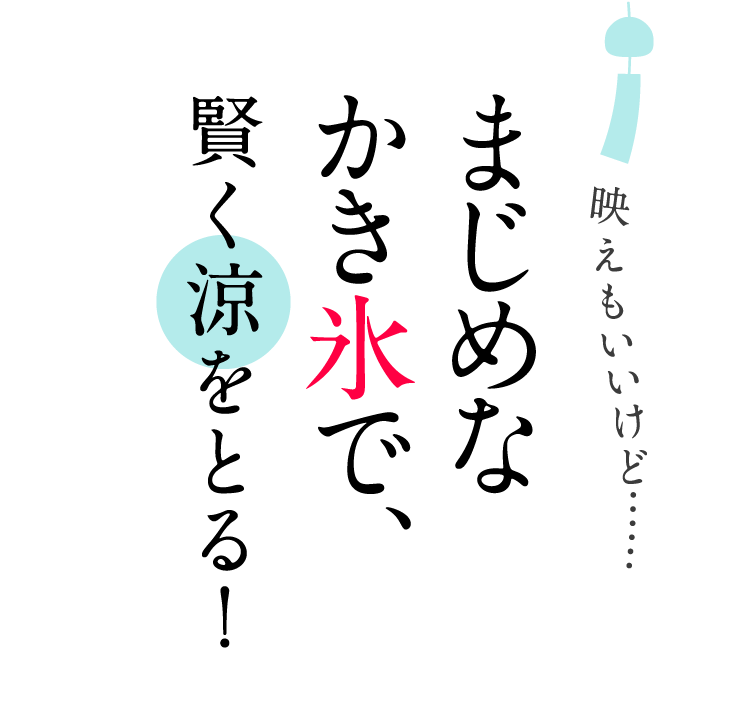 タベサキ かき氷 月刊旅色 21年8月号