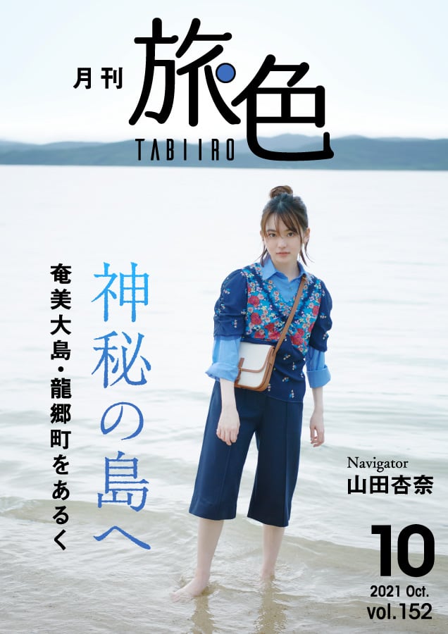 山田杏奈 プライベートで楽しむ旅とは 月刊旅色 21年10月号