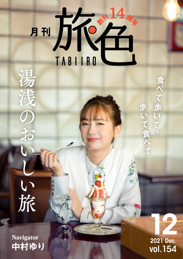 中村ゆりさんが和歌山県でまんぷく旅 月刊旅色 21年12月号