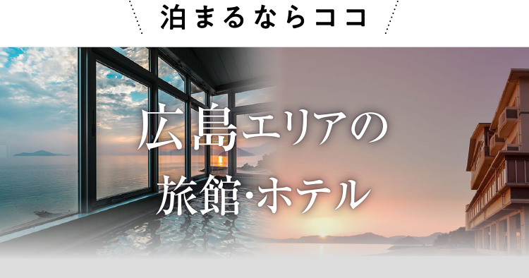 広島タウン 広島県 絶品グルメと歴史ある街散策 月刊旅色 22年2月号