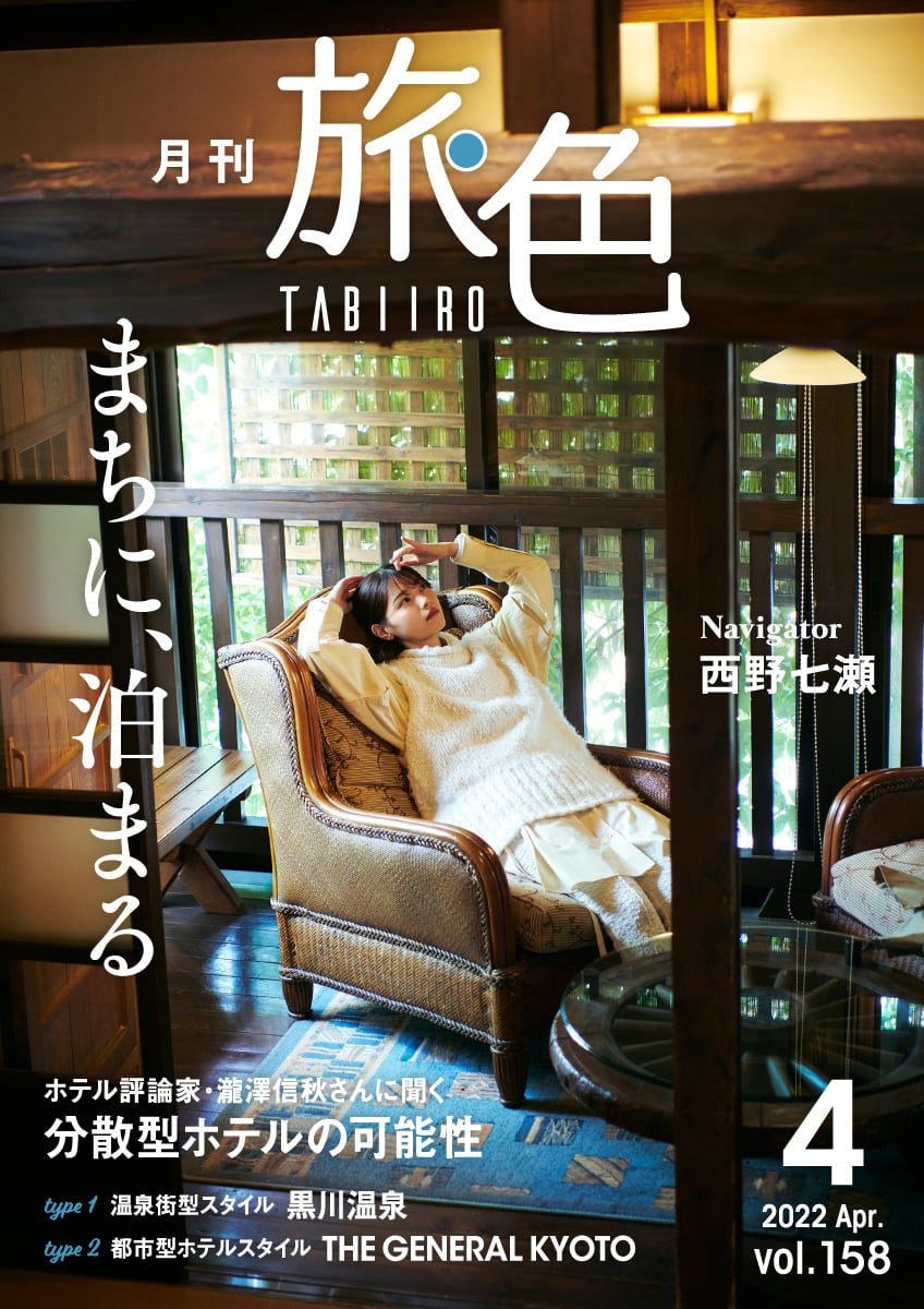 西野七瀬さんの旅風景 In 黒川温泉 月刊旅色 22年4月号
