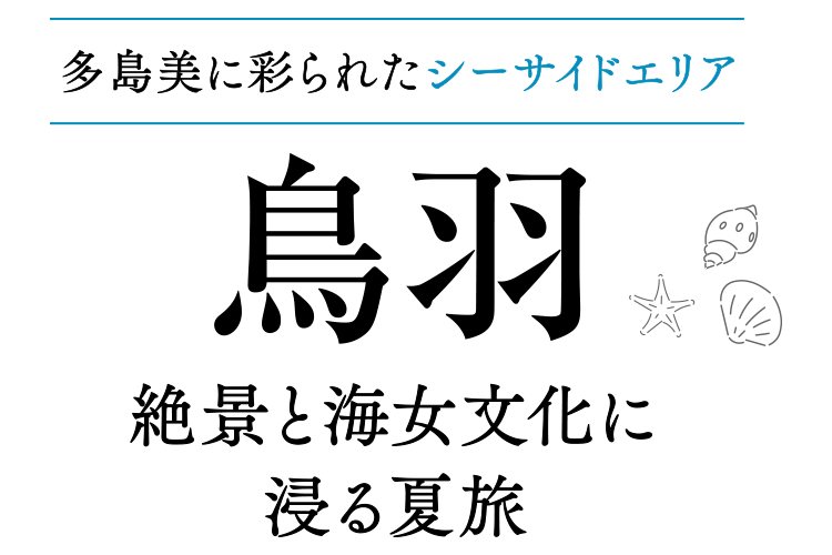 鳥羽 三重県 絶景と海女文化に浸る夏旅 月刊旅色 22年7月号
