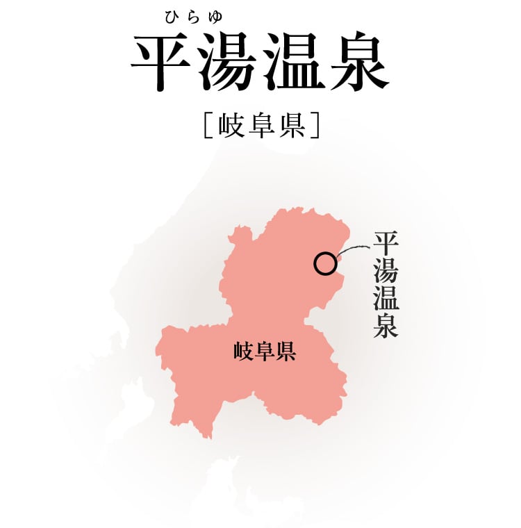 平湯温泉の歴史や魅力を紐解く温泉連載［月刊旅色］2022年8月号