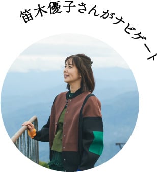 笛木優子さんが「私」を整える旅 1日目｜山形西川町［月刊旅色