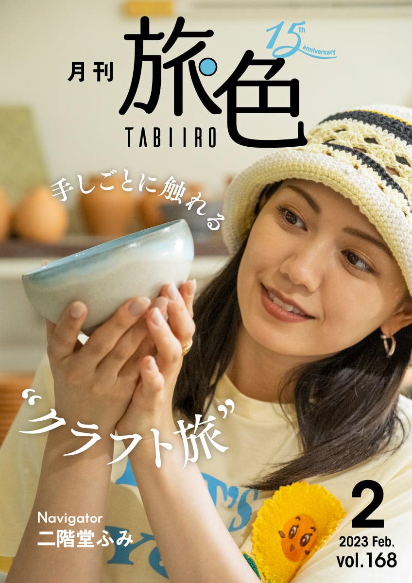 二階堂ふみさんがクラフト旅へ［月刊旅色］2023年2月号