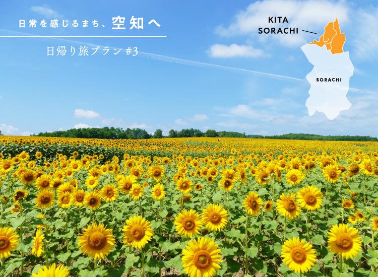 北空知の日帰り旅プラン｜北海道・空知地方の旅［月刊旅色］2023年7月号