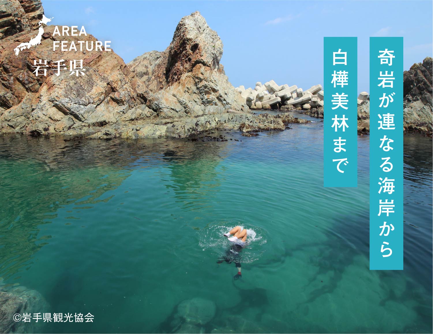 いわて北三陸で地球の神秘に触れる旅｜旬のエリアをフィーチャー［月刊