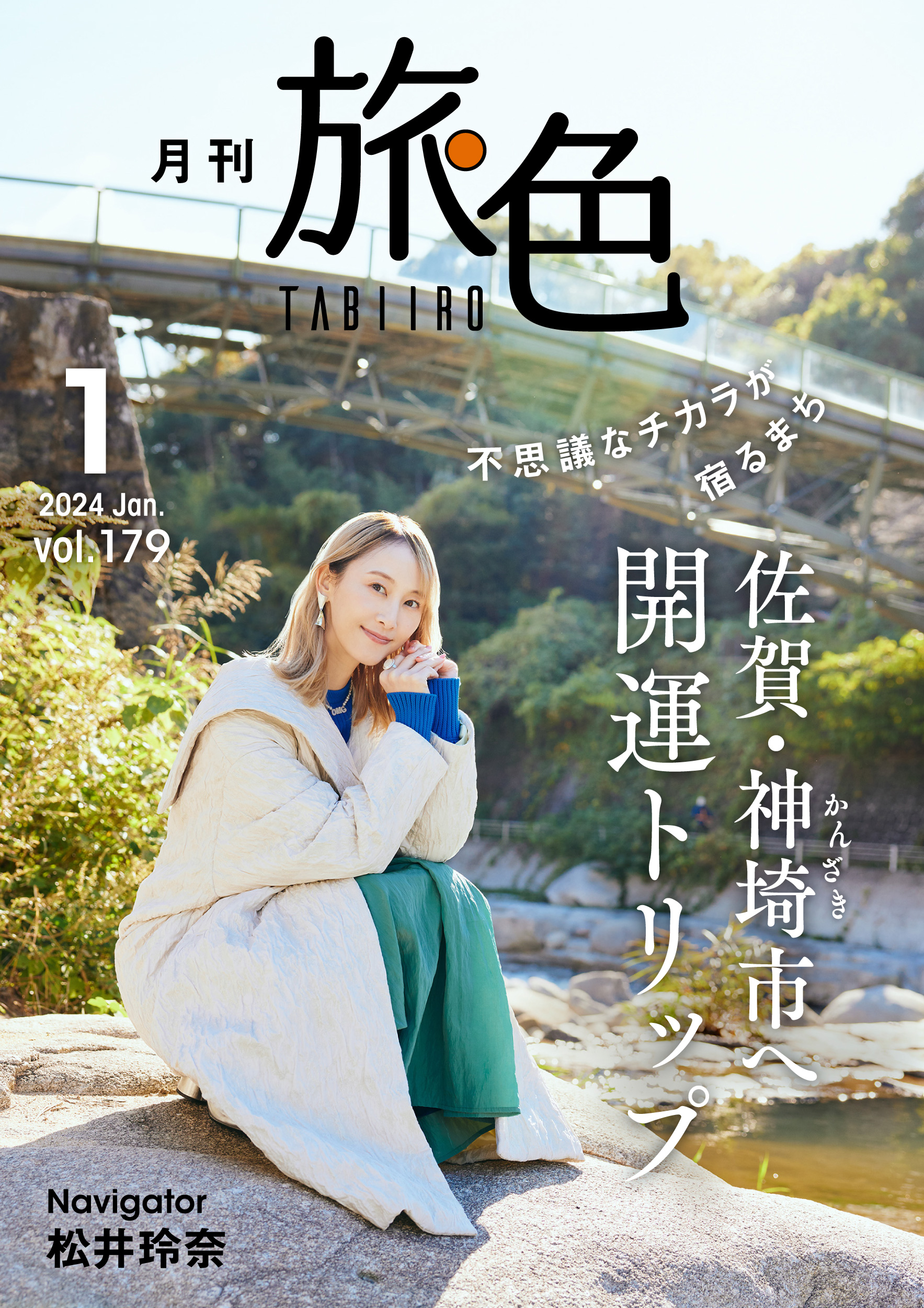松井玲奈さんが佐賀・神埼へ開運トリップ［月刊旅色］2024年1月号