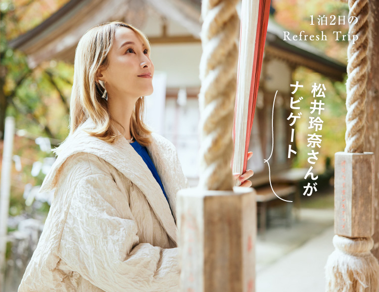 松井玲奈さんと佐賀・神埼へ開運トリップ 1日目｜1泊2日のRefresh Trip