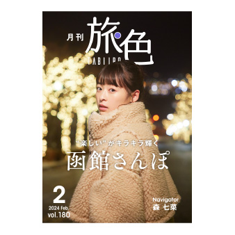 イナガキタルホ没後10年追悼冊子　あがた森魚企画羽良多平吉デザイン　極レア本‼️ 森七菜さんがキラキラ輝く 函館さんぽ［月刊旅色］2024年2月号