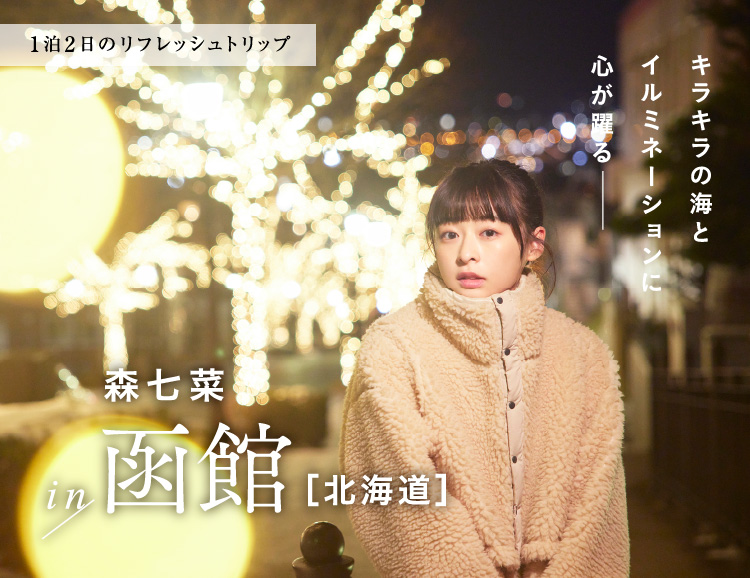 森七菜さんとキラキラ輝く 函館さんぽ 1日目｜1泊2日のRefresh Trip
