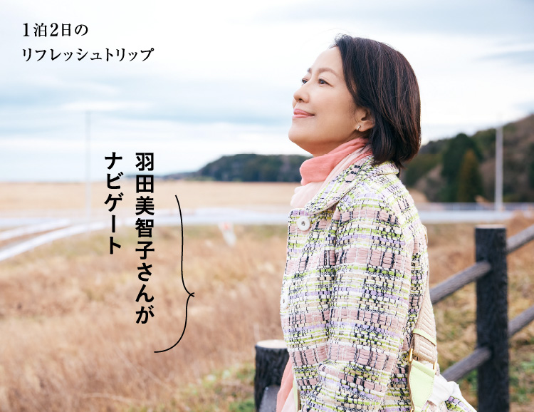 羽田美智子さんと福島県浪江町へ 1日目｜1泊2日のRefresh Trip［月刊旅