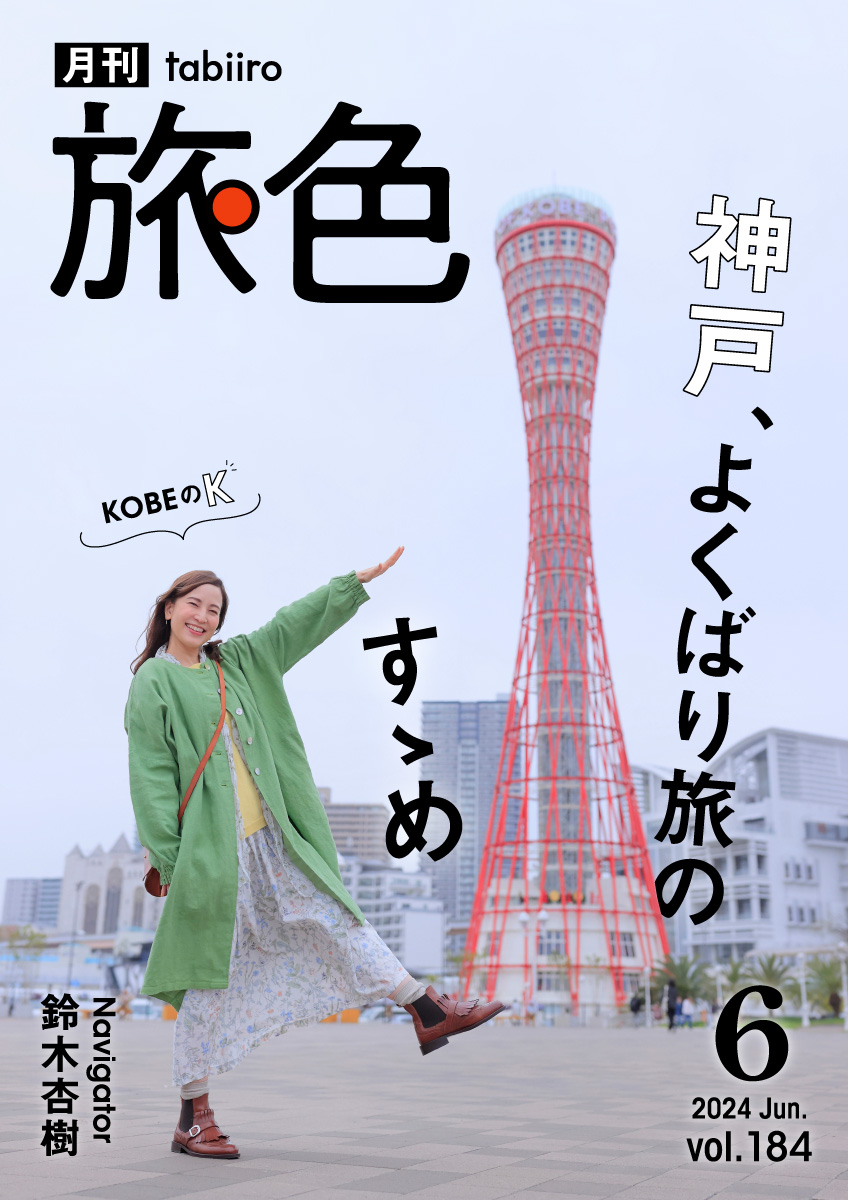 鈴木杏樹さんが神戸、よくばり旅のすゝめ［月刊旅色］2024年6月号