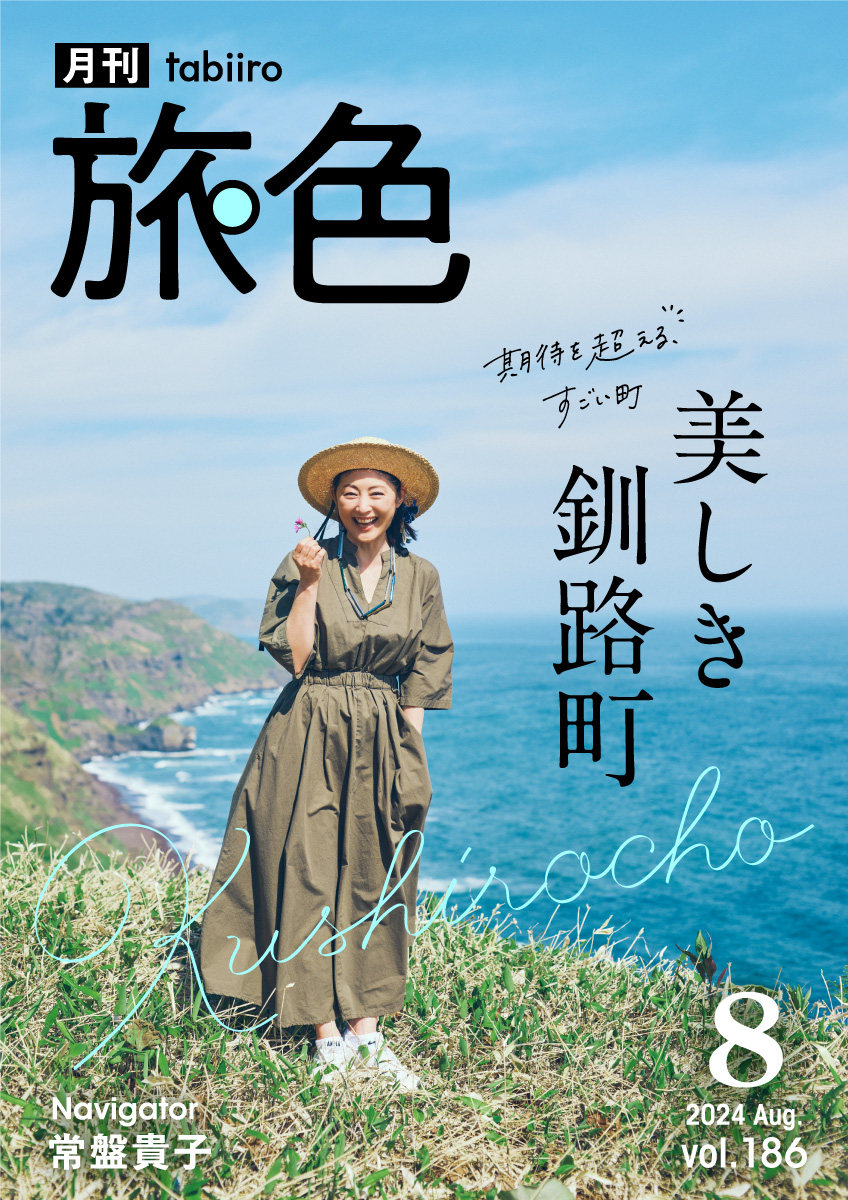 (一冊490円から)旅行☆雑誌☆本 常盤貴子さんが旅する北海道 美しき釧路町［月刊旅色］2024年8月号