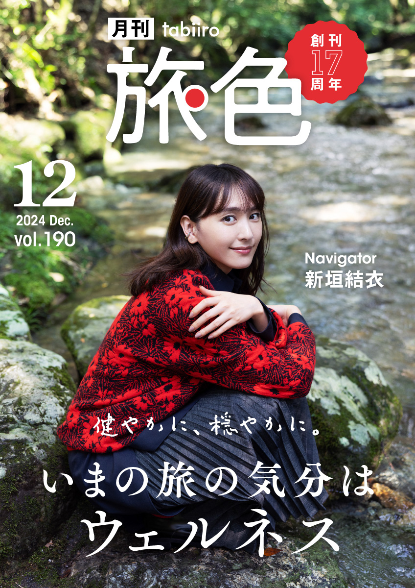 新垣 新垣結衣｜いまの旅の気分はウェルネス［月刊旅色］2024年12月号